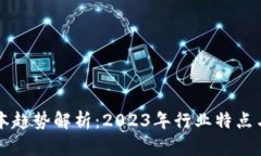 区块链资本趋势解析：2