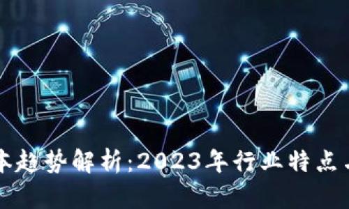 区块链资本趋势解析：2023年行业特点与发展方向
