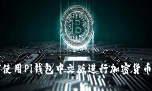 如何使用Pi钱包中文版进行加密货币交易