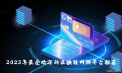 2023年最受欢迎的区块链网