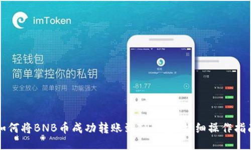 如何将BNB币成功转账到TP钱包：详细操作指南