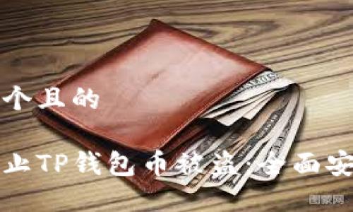 思考一个且的

如何防止TP钱包币被盗：全面安全指南