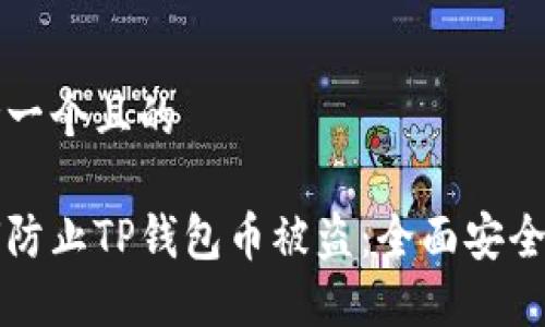 思考一个且的

如何防止TP钱包币被盗：全面安全指南