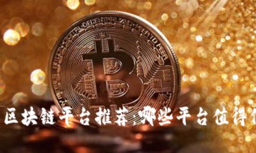 国内区块链平台推荐：哪些平台值得信赖？