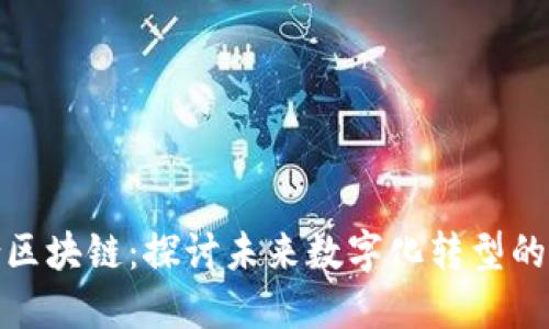 定南综合区块链：探讨未来数字化转型的关键领域