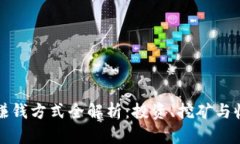 区块链赚钱方式全解析：