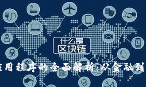 美国区块链应用程序的全面解析：从金融到供应链的创新
