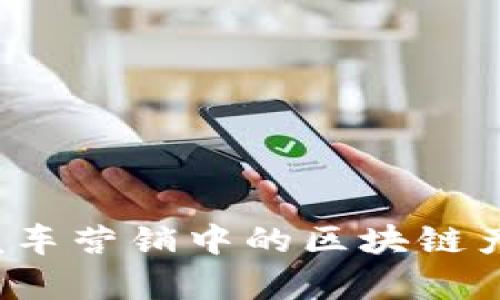 2023年汽车营销中的区块链产品全解析