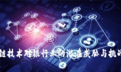 区块链技术对银行业的潜