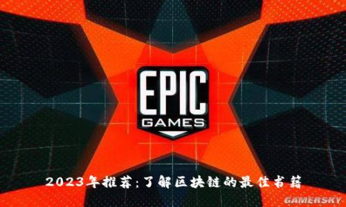 2023年推荐：了解区块链的最佳书籍