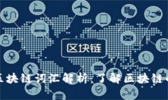 十大硬核区块链词汇解析
