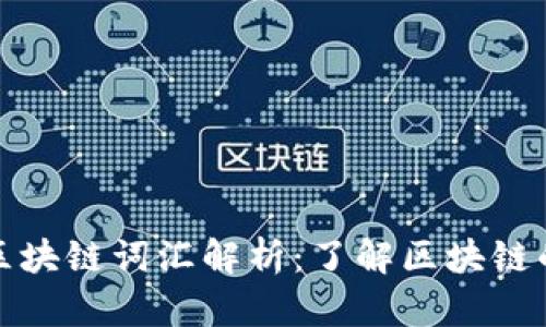 十大硬核区块链词汇解析：了解区块链的核心概念