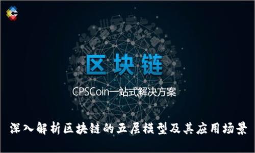 深入解析区块链的五层模型及其应用场景