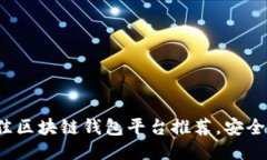 2023年最佳区块链钱包平台