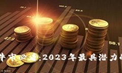 区块链牛市必看：2023年最