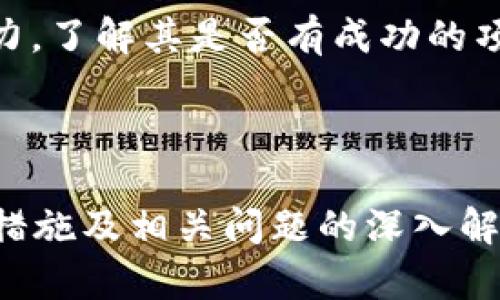   揭秘TP钱包生息网络最新骗局，保护你的资产安全 / 

 guanjianci TP钱包, 生息网络, 骗局, 资产安全 /guanjianci 

### 内容大纲

1. **引言**
   - 介绍TP钱包及其生息网络
   - 阐明生息网络的吸引力与风险

2. **TP钱包生息网络的基本概念**
   - 什么是TP钱包
   - 生息网络的工作原理
   - 监管与合规问题

3. **生息网络的骗局概述**
   - 鉴别生息网络骗局的方法
   - 常见的骗局特征

4. **最新骗局的具体案例分析**
   - 具体骗局的实施过程
   - 受害者的故事与损失
   - 模仿的方法与技术

5. **如何保护自己免受TP钱包生息网络骗局的侵害**
   - 安全使用TP钱包的技巧
   - 识别可疑活动的方法
   - 加强资产保护的措施

6. **常见问题解析**
   - 问题一：TP钱包生息网络的真实收益有多高？
   - 问题二：生息网络是如何运作的？
   - 问题三：我该如何判断一个生息项目的合法性？
   - 问题四：如果我已经被骗了，我该怎么办？
   - 问题五：TP钱包的安全性如何保障？
   - 问题六：如何选择可靠的加密货币投资项目？

### 内容正文

#### 引言

近年来，随着区块链和加密货币的普及，TP钱包作为一种热门的数字资产管理工具，也成为了许多投资者的选择。然而，TP钱包及其生息网络的本质并不为所有用户所了解。生息网络以其高收益的承诺吸引了大量投资者，但背后隐藏的风险和骗局却让不少用户血本无归。本文将深入探讨TP钱包生息网络的最新骗局，帮助用户保护自身的资产安全。

#### TP钱包生息网络的基本概念

##### 什么是TP钱包

TP钱包是一款支持多种加密货币的数字钱包，用户可以通过它进行存储、转账、交易等操作。TP钱包的特点在于安全性高、操作简便，相较于传统交易所，用户对资产的控制权更大。随着TP钱包的使用人数逐渐增加，针对它的欺诈行为也开始显现。

##### 生息网络的工作原理

生息网络一般是指通过加密货币的质押、借贷等方式给用户带来收益的网络。这类项目通常承诺高于市场的利息回报率，吸引用户将资金存入网络中。投资者通过TP钱包将资产质押后，可以获得一定的收益，但该过程往往伴随着高风险，尤其是没有正规监管和透明度高的项目。

##### 监管与合规问题

大部分生息网络在运作过程中缺乏合理的监管和合规措施，导致投资者的资金缺乏保障。而这些不合规的生息项目，往往以高收益为诱饵，最终却将合法性和用户的资金安全置于险境。

#### 生息网络的骗局概述

##### 鉴别生息网络骗局的方法

投资者在参与生息网络时，首先应仔细研究项目的背景、团队以及实际运营模式。过于诱人的收益承诺往往是骗局的前兆。同时，可以通过查阅行业资讯、用户评价等来判断该项目的可信度。

##### 常见的骗局特征

一些常见的生息网络骗局特征包括：缺乏透明度、资金流动不明、运营团队信息模糊、长时间不公开财务报告等。这些特征往往表明项目的不稳健性，需要用户警惕。

#### 最新骗局的具体案例分析

##### 具体骗局的实施过程

此次TP钱包生息网络骗局的具体实施过程通常遵循以下几个步骤：首先，项目方会通过社交网络、论坛等进行宣传，营造出良好的投资氛围；接着，诱使投资者大量充值，承诺快速回本；最后，在达到一定资金规模后，项目方会关闭平台，卷走用户资金。

##### 受害者的故事与损失

许多受害者在面对此类骗局时，通常在投资前没有进行充分的市场调研，仅凭一个吸引人的广告或者朋友的推荐便轻易投资，从而遭受损失。一家投资者在微信群看到某生息项目宣传后，投资了5万块，结果一夜之间平台消失，投资也随之失去。

##### 模仿的方法与技术

这类骗局往往拥有较高的技术壁垒，它们会模仿合法项目的界面、使用相似的术语等，从而误导用户。此外，这些诈骗项目还会利用社交工程学，通过创建紧迫感来促使用户快速决策，忽略风险。

#### 如何保护自己免受TP钱包生息网络骗局的侵害

##### 安全使用TP钱包的技巧

在使用TP钱包时，用户应提高警惕，确保下载官方版本，并定期更新密码。同时，开启双重验证、设置交易限额等安全措施，为资产增加一层保护屏障。

##### 识别可疑活动的方法

投资者应定期监控账户的交易记录与资金流动。如发现异动交易，或资金突然消失，需及时采取措施，包括联系钱包客服或寻求法律帮助。

##### 加强资产保护的措施

加强资产保护的措施包括使用硬件钱包储存大额资产、分散投资、避免将所有资产集中在一个平台等。此外，定期参加行业学习和培训，提高自身的投资知识与风险识别能力，也是确保财产安全的有效途径。

### 常见问题解析

#### 问题一：TP钱包生息网络的真实收益有多高？

TP钱包生息网络的真实收益有多高？
TP钱包生息网络的收益高低往往取决于多个因素，包括市场行情、风险水平和项目的合法性。常见的生息率在5%到15%之间，而一些项目甚至承诺高达50的收益。然而，高收益往往伴随高风险，通常不受监管和缺乏透明度的项目，不能保证本金安全。因此，用户在追求高收益的同时，必须自觉评估风险，避免盲目跟风。

#### 问题二：生息网络是如何运作的？

生息网络是如何运作的？
生息网络的运作原理一般基于用户的投资资金通过智能合约锁定后进行投资。这些资金可用于借贷、交易或其他盈利活动。项目方通常会提取一部分利润作为回报，而将一部分返还给用户。但由于许多生息项目运行不透明、监管缺失，投资者的资金安全难以得到保障。因此，参与生息网络的用户需谨慎选择。

#### 问题三：我该如何判断一个生息项目的合法性？

我该如何判断一个生息项目的合法性？
判断生息项目合法性的关键在于事前的调研。用户可以通过以下几个方面进行评估：检查项目的whitepaper（白皮书）是否详细透明，团队背景是否真实可信，相关的注册信息和法律合规性是否齐全等。此外，用户还应关注社区反馈和专家评测，多方位获取信息，谨慎决策。

#### 问题四：如果我已经被骗了，我该怎么办？

如果我已经被骗了，我该怎么办？
如果不幸遭遇诈骗，建议用户立即采取以下措施：首先，尽快冻结受影响的账户，停止进一步的资金流失；其次，收集和保存证据（如截图、交易记录等），以备后续追讨之用；接着，可以尝试联系平台客服进行投诉与申诉，必要时寻求法律帮助，向警方报案或咨询专业律师。尽量通过法律途径挽回损失，并告知身边的人，帮助更多人避免相同的陷阱。

#### 问题五：TP钱包的安全性如何保障？

TP钱包的安全性如何保障？
TP钱包的安全性保障主要体现在以下几个方面：使用高强度的加密算法（如AES）、定期安全审计和更新系统以修复漏洞、引入多重签名和双重验证等安全措施。此外，用户自身也应增强安全意识，定期更换密码，防范钓鱼网站和社会工程攻击，提升自身对网络安全的认知水平。

#### 问题六：如何选择可靠的加密货币投资项目？

如何选择可靠的加密货币投资项目？
选择可靠的加密货币投资项目需要用户进行全面分析。首先，验证项目的合法性和透明度，确保其有清晰的商业计划和落地应用；其次，评估项目团队的背景与专业能力，了解其是否有成功的项目经验；再次，观察项目的社区反馈，查看用户对其服务及产品的评价；最后，定期关注行业动态，警惕市场风险，做到合理分散投资，以降低单一项目带来的潜在损失。 

### 总结

TP钱包生息网络的骗局层出不穷，投资者在追求高收益时必须保持清醒的头脑，探索生息网络的真实面貌，时刻警惕潜在的风险。通过对骗局的识别、保护自身安全的措施及相关问题的深入解析，用户能够更好地理解TP钱包的生息网络，从而在复杂的市场中做出明智的投资决策，保障个人的资产安全。