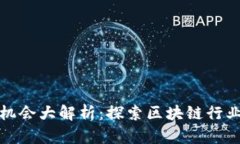 区块链就业机会大解析：