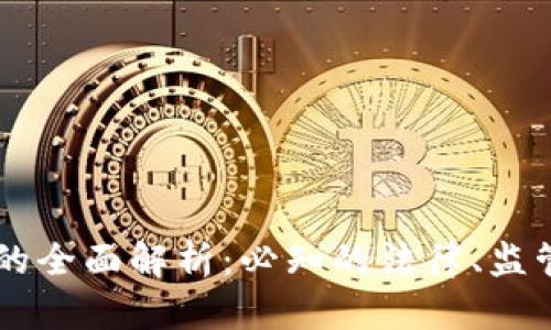 区块链备案的全面解析：必知的法律、监管与实施细节