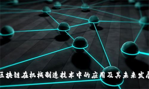 区块链在机械制造技术中的应用及其未来发展