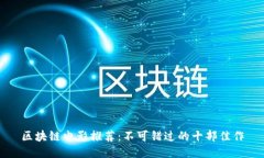 区块链电影推荐：不可错