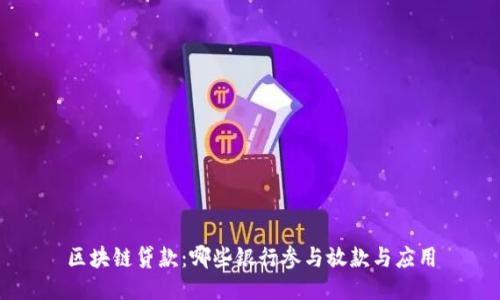 区块链贷款：哪些银行参与放款与应用