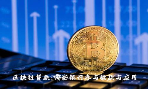 区块链贷款：哪些银行参与放款与应用