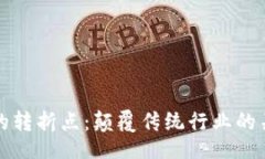 的区块链的转折点：颠覆