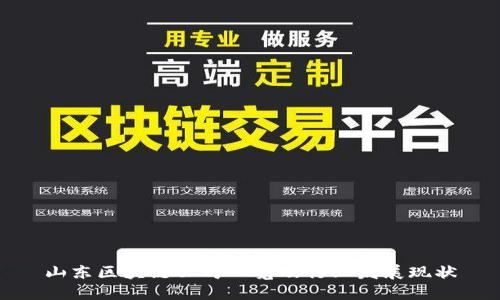 山东区块链公司一览及行业发展现状