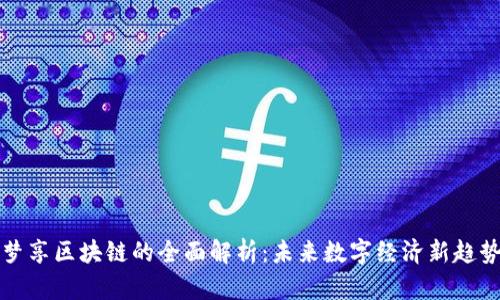 梦享区块链的全面解析：未来数字经济新趋势