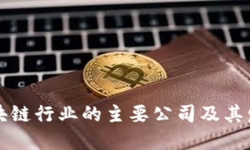 中国区块链行业的主要公司及其发展现状