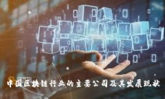 中国区块链行业的主要公