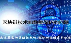 最近暴富的区块链股吧：