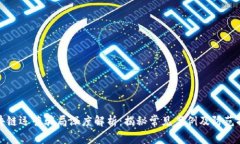 区块链运营骗局深度解析