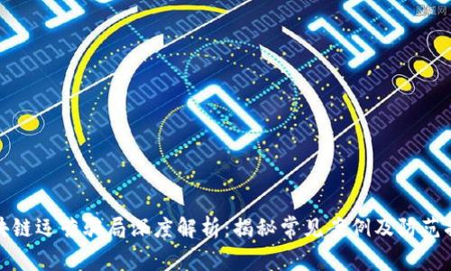 区块链运营骗局深度解析：揭秘常见案例及防范措施
