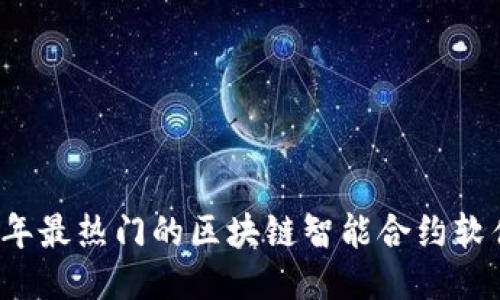 2023年最热门的区块链智能合约软件推荐