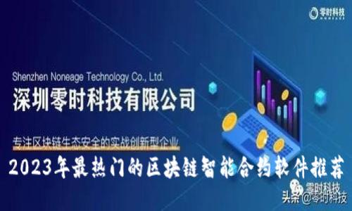 2023年最热门的区块链智能合约软件推荐