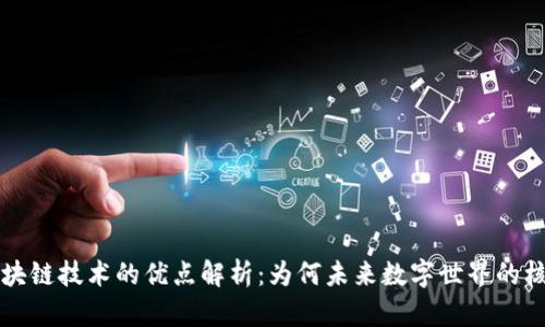 区块链技术的优点解析：为何未来数字世界的核心