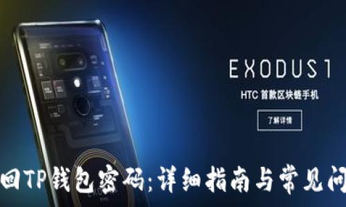   
如何找回TP钱包密码：详细指南与常见问题解答