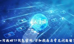   如何找回TP钱包密码：详