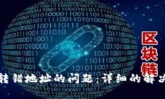如何解决TP钱包转错地址的