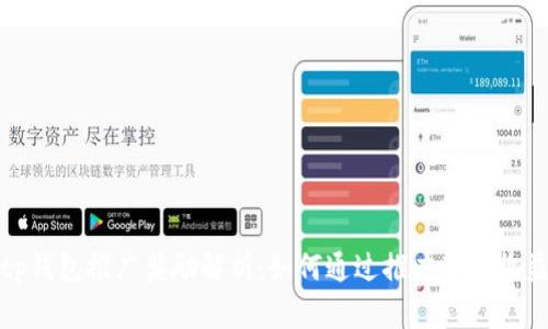 tp钱包推广奖励解析：如何通过推广获取收益