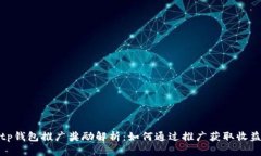 tp钱包推广奖励解析：如何