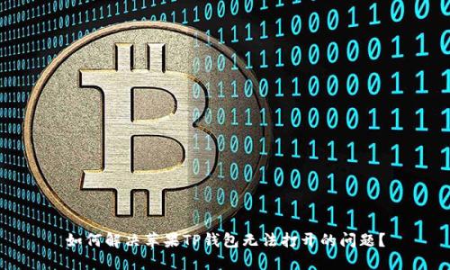 如何解决苹果TP钱包无法打开的问题？