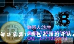 如何解决苹果TP钱包无法打