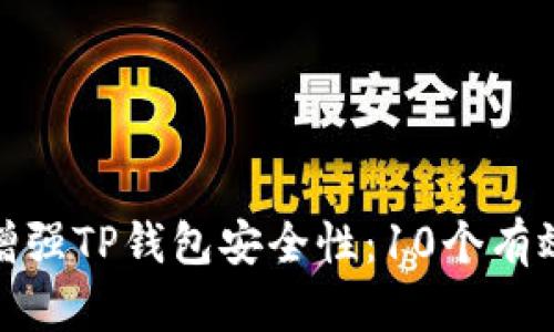 如何增强TP钱包安全性：10个有效策略