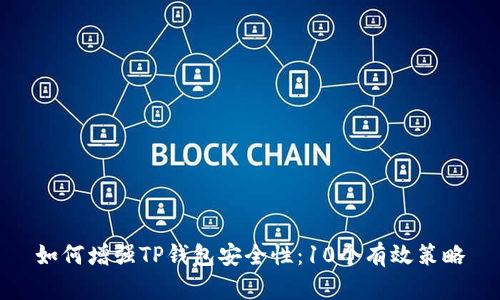 如何增强TP钱包安全性：10个有效策略