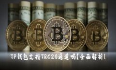 TP钱包支持TRC20通道吗？全