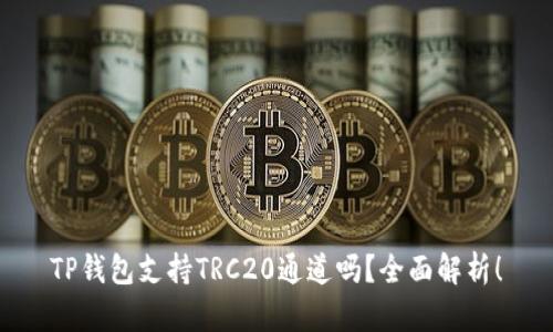 TP钱包支持TRC20通道吗？全面解析！