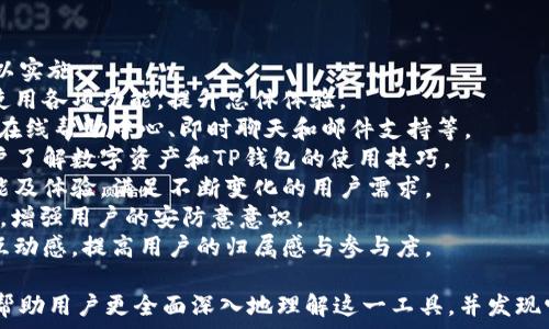   
第三方钱包TP：安全、高效的数字资产管理选择  

关键词  
第三方钱包, 数字资产, TP钱包, 加密货币/guanjianci  

内容主体大纲  
1. 什么是第三方钱包TP？  
   - TP钱包的定义与功能  
   - 第三方钱包的优势与劣势 

2. TP钱包的安全性分析  
   - 数据加密与隐私保护  
   - 常见的安全风险与防范措施  

3. 如何选择适合的TP钱包  
   - 考虑的因素与比较维度  
   - 市场上热门TP钱包推荐  

4. TP钱包的使用方式  
   - 创建账户与钱包  
   - 资产的转入与转出操作  

5. TP钱包的优势分析  
   - 交易效率与用户体验  
   - 支持的货币种类与功能扩展  

6. 未来TP钱包的发展趋势  
   - 区块链技术的发展与影响  
   - 用户需求变化与市场动态  

相关问题及详细介绍  
- 问题1：什么是TP钱包的主要功能？  
- 问题2：TP钱包与传统钱包的区别？  
- 问题3：如何保障TP钱包的安全性？  
- 问题4：TP钱包的隐私保护措施有哪些？  
- 问题5：未来TP钱包的发展趋势有哪些可能性？  
- 问题6：TP钱包的用户体验如何提升？

---

问题1：什么是TP钱包的主要功能？  
TP钱包，作为一种第三方数字资产管理工具，具备多种功能，旨在提升用户对加密货币的管理能力。其主要功能包括：  
1. 资产存储与管理：TP钱包允许用户安全地存储自己的加密货币资产，包括比特币、以太坊及其他多种数字货币。用户可以通过钱包技术，方便地管理和查看自已的资产状况。  
2. 交易功能：用户可利用TP钱包进行数字货币的快速交易，这些交易通过区块链网络进行验证，从而保证了交易的安全性与可靠性。  
3. 多币种支持：现在的TP钱包普遍支持多种类型的加密货币，使用户能够在一个平台上管理多个资产，极大地提升了便捷性。  
4. 交易记录查询：TP钱包提供详细的交易记录功能，用户可以随时查询自己过去的交易历史，便于管理与审计。  
5. 便捷的跨平台支持：多数TP钱包支持多种设备与操作系统，用户可以在手机、平板、电脑等多个平台上使用，保障随时随地访问资产。  
6. 社区与技术支持：TP钱包通常有活跃的用户社区和技术支持团队，可为用户提供问题解答和使用指导，提升用户使用体验。

问题2：TP钱包与传统钱包的区别？  
在解读TP钱包与传统钱包的区别时，需关注以下几个方面：  
1. 资产形式：传统钱包通常用于存储法定货币和现金，而TP钱包则专注于管理数字资产，包括各种加密货币。  
2. 安全性：传统钱包的安全性不及TP钱包，后者通过复杂的加密技术和多重认证提升资产安全，防止黑客攻击。  
3. 交易手段：传统钱包的交易主要依赖银行等金融机构，而TP钱包则通过区块链网络，支持用户间的直接交易，避免第三方干预。  
4. 便捷性：TP钱包通常具有更强的移动性和便捷性，用户可通过手机及其他智能设备随时随地进行交易，而传统钱包往往局限于实体柜台或银行。  
5. 费用结构：传统钱包在交易时往往会产生手续费，而TP钱包的手续费相对较低，甚至在特定情况下可以免手续费。  
6. 透明度：TP钱包通过区块链技术实现交易的透明和可追溯性，而传统钱包则处理的交易过程较为封闭。

问题3：如何保障TP钱包的安全性？  
保障TP钱包安全性的方法多种多样，应从多个方面入手：  
1. 使用强密码：创建强密码能显著提升账户安全，用户应选择包含字母、数字及特殊字符的组合。  
2. 开启双重认证：双重认证能够为用户提供额外的安全层级，即使密码被盗，账户依然无法被非法访问。  
3. 定期更新：用户应定期更新钱包的客户端，以确保使用最新的安全功能和漏洞修复。  
4. 谨慎下载APP：确保只从官方网站或者正规渠道下载TP钱包的应用程序，以避免下载到恶意软件。  
5. 保持设备安全：保持用户使用的设备（手机、电脑等）的安全，同样重要，定期检查是否安装了防病毒软件，并保证更新。  
6. 备份私钥：用户应定期备份钱包的私钥，并将其保存在安全的离线环境中，以备不时之需，防止资产丢失。  

问题4：TP钱包的隐私保护措施有哪些？  
隐私保护是TP钱包设计的重要考量，主要措施包括：  
1. 匿名交易：TP钱包通常支持一定程度的匿名交易，提高用户的隐私性，避免用户的交易记录被追踪。  
2. 私钥控制：用户对钱包私钥拥有完全控制权，阻止未经允许的交易及资金使用，增强隐私保护。  
3. 交易信息加密：TP钱包内的交易信息会采用加密技术传输，避免被第三方截获。  
4. 定制隐私设置：一些TP钱包提供用户定制隐私设置的功能，用户可根据自身需求调整隐私等级。  
5. 阻止数据挖掘：TP钱包提供选项阻止第三方服务对用户数据的收集，保持良好的数据保护。  
6. 社区与技术支持：活跃的社区成员和技术支持团队能及时响应用户隐私疑问，促进安全使用环保。  

问题5：未来TP钱包的发展趋势有哪些可能性？  
随着数字资产的迅速发展，TP钱包的未来趋势同样备受关注：  
1. 技术创新：未来TP钱包会持续引入更多新技术，比如人工智能与机器学习，以提升用户体验及安全性。  
2. 更易用的界面：随着更多用户加入数字货币领域，TP钱包将注重用户界面的直观性，使新手用户也能快速上手。  
3. 监管合规：在各国政府不断加强对数字资产的监管背景下，TP钱包将会更加关注合规性，确保合规运营。  
4. 更强的隐私保护：未来用户对隐私的需求依旧会提升，TP钱包将重视隐私保护技术的改进与应用。  
5. 生态系统构建：TP钱包可能与更多的金融机构、商户建立合作，形成跨行业的数字资产生态系统，提升其应用价值。  
6. 用户参与度提升：不断通过策略来吸引用户参与如代币、投票等活动，使得用户在保持资产安全的同时，能享受更多参与感。

问题6：TP钱包的用户体验如何提升？  
提升TP钱包用户体验是一个复杂且重要的任务，以下几个措施可以实施：  
1. 界面友好性：简化操作流程和界面设计，使用户更易于理解与使用各项功能，提升总体体验。  
2. 客户服务：建立全面的客户支持体系，提供多渠道的服务，包括在线帮助中心、即时聊天和邮件支持等。  
3. 教育与培训：为用户提供充足的教育资源和培训材料，帮助用户了解数字资产和TP钱包的使用技巧。  
4. 用户反馈与改进：定期收集用户反馈，持续改进钱包的固有功能及体验，满足不断变化的用户需求。  
5. 安全保障提示：在每次重要操作前, 提供安全提示与操作建议，增强用户的安防意意识。  
6. 认证与社区：通过提供认证用户和社交平台，增强用户之间的互动感，提高用户的归属感与参与度。

以上内容形成了关于第三方钱包TP的详细讨论框架及拓展，能够帮助用户更全面深入地理解这一工具，并发现它的潜力与应用价值。