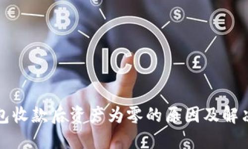 TP钱包收款后资产为零的原因及解决方法